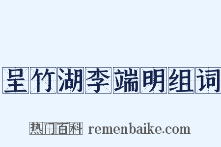 呈竹湖李端明组词是什么意思的图片